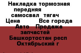 Накладка тормозная передняя Dong Feng (самосвал, тягач)  › Цена ­ 300 - Все города Авто » Продажа запчастей   . Башкортостан респ.,Октябрьский г.